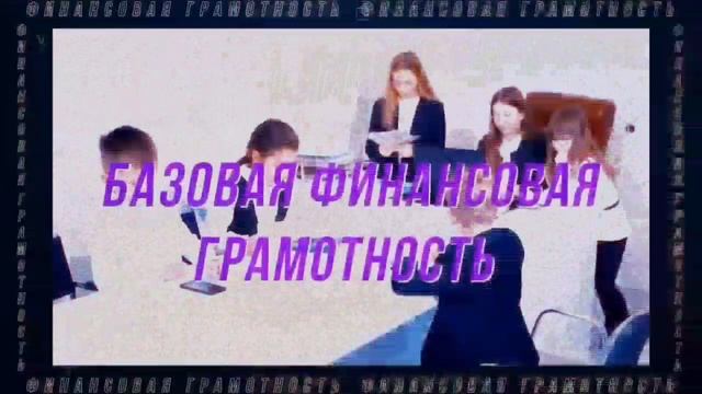 ?Хочешь научиться правильно зарабатывать деньги, распоряжаться ими, накапливать и приумножать? смотреть онлайн