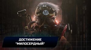 Metro 2033 Redux - Достижение "Милосердный"
