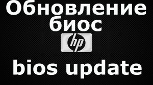 Обновление биос HP