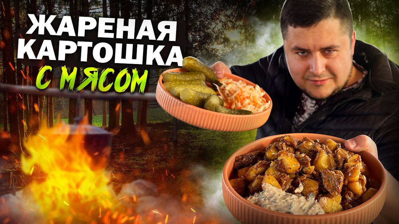 Самая Вкусная жареная КАРТОШКА с МЯСОМ в казане! смотреть онлайн