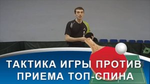 ТАКТИКА ИГРЫ В НАСТОЛЬНЫЙ ТЕННИС против ХОРОШЕГО ПРИЕМА ТОП-СПИНА (Тактика настольного тенниса)