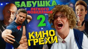Все грехи фильма "Бабушка легкого поведения 2"
