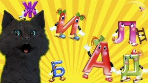 ГОВОРЯЩИЙ СУПЕР КОТ ИЗУЧАЕТ АЛФАВИТ  № 2 ( ИГРА для ДЕТЕЙ ) #11