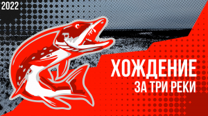 Хождение за три реки. Промо ролик. Полный выпуск уже на канале!