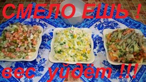 СОВЕСТЬ СПОКОЙНА , ВЕС СНИЖАЕТСЯ ! СМЕЛО ЕШЬ ОБЛЕГЧЁННЫЕ САЛАТЫ: ОЛИВЬЕ , КРАБОВЫЙ И МЯСНОЙ! ПП№ 142