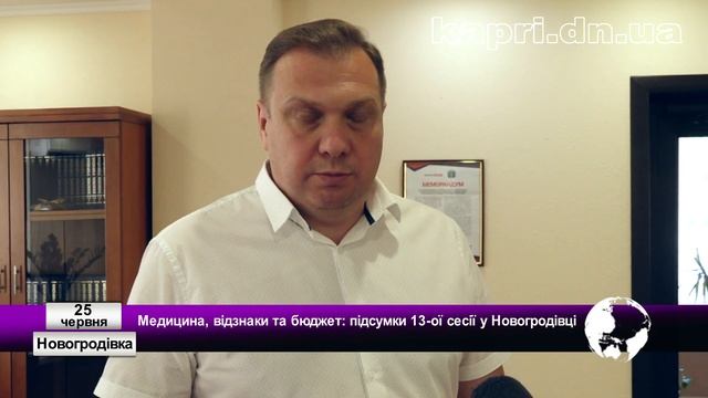 Медицина, відзнаки та бюджет: підсумки 13-ої сесії у Новогродівці смотреть онлайн
