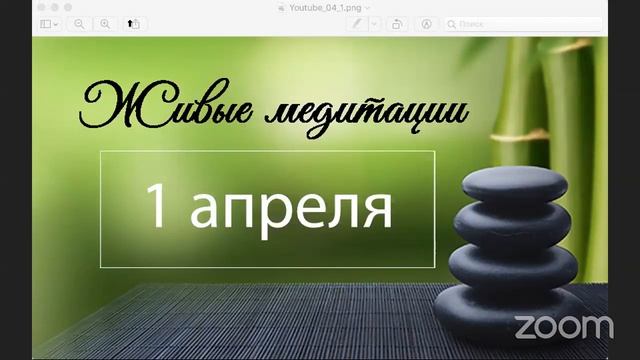 Живые медитации - 1 апреля 2020 г. смотреть онлайн