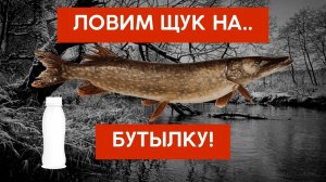 Ловля щуки на колобахи. Щука с лодки на живца (летние жерлицы).