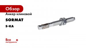 Анкер клиновой SORMAT серия S-KA