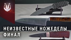 Кто станет лучшим ножеделом? Финал проекта Неизвестные ножеделы