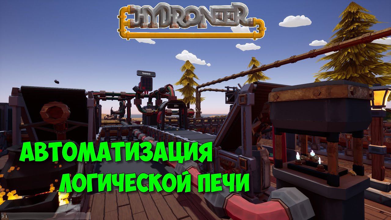Hydroneer_11_Автоматизация логической печи