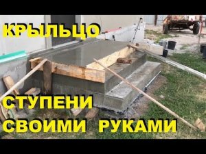 КРЫЛЬЦО ПОРОГ СТУПЕНЬКИ СВОИМИ РУКАМИ За 30 Мин