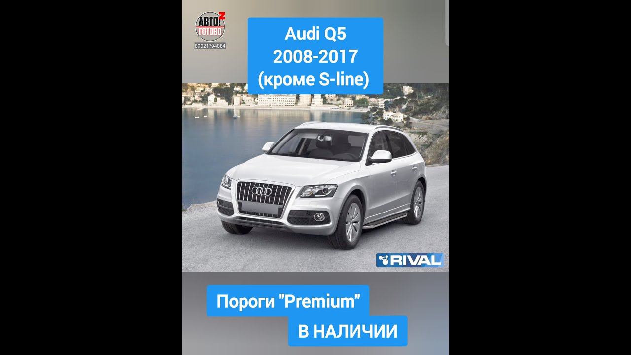 Audi Q5 2008-2017. Пороги "Premium" смотреть онлайн