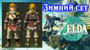Зимняя броня. Защита от холода. The Legend of Zelda Tears of the Kingdom. Snowquill Set.