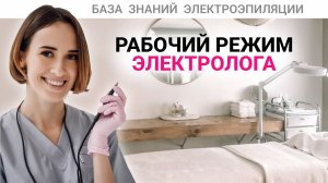 Урок №48. Как электрологу грамотно выстроить рабочий график. Профессия мастера электроэпиляции