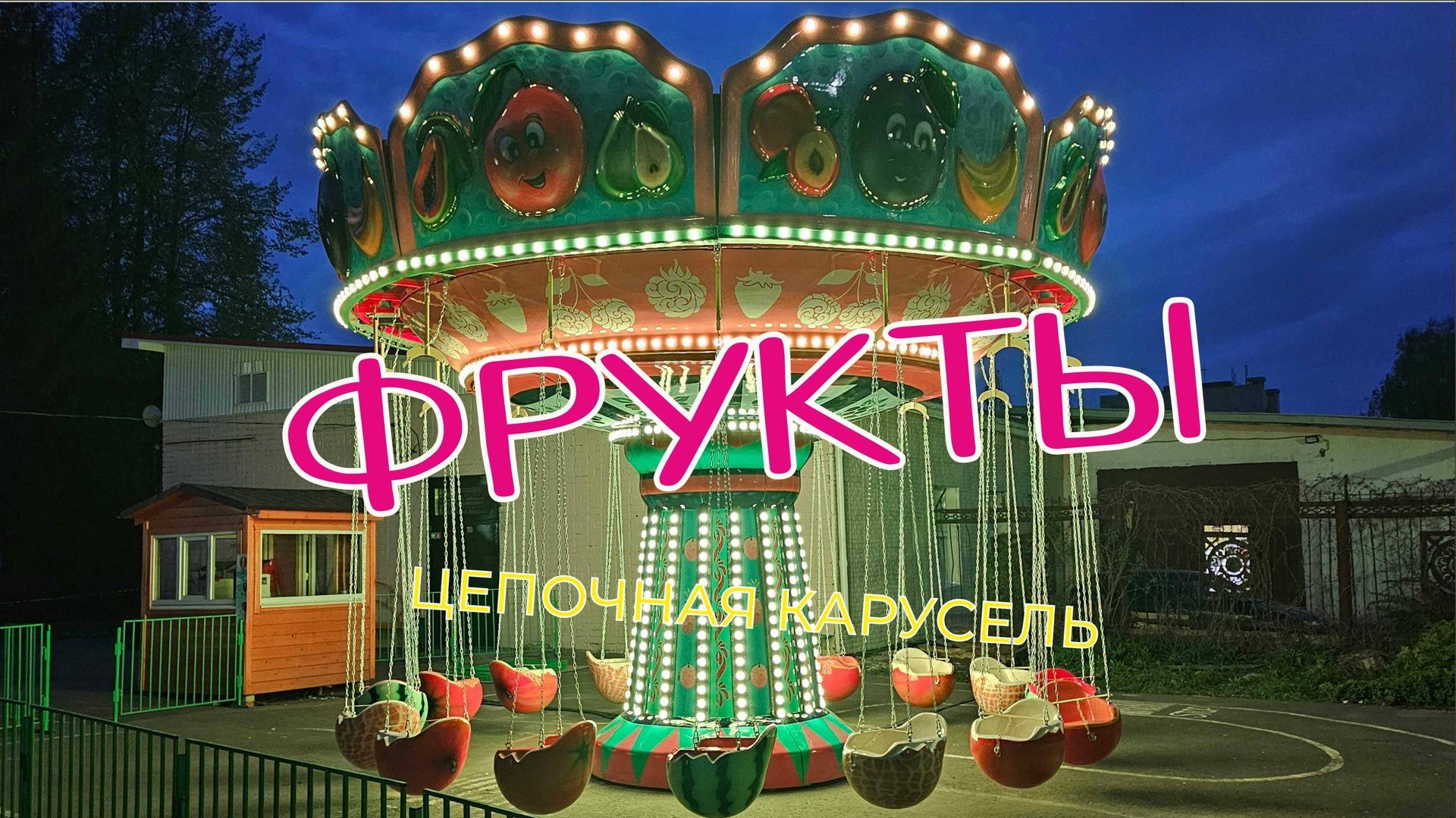 "Фрукты" Цепочная карусель смотреть онлайн