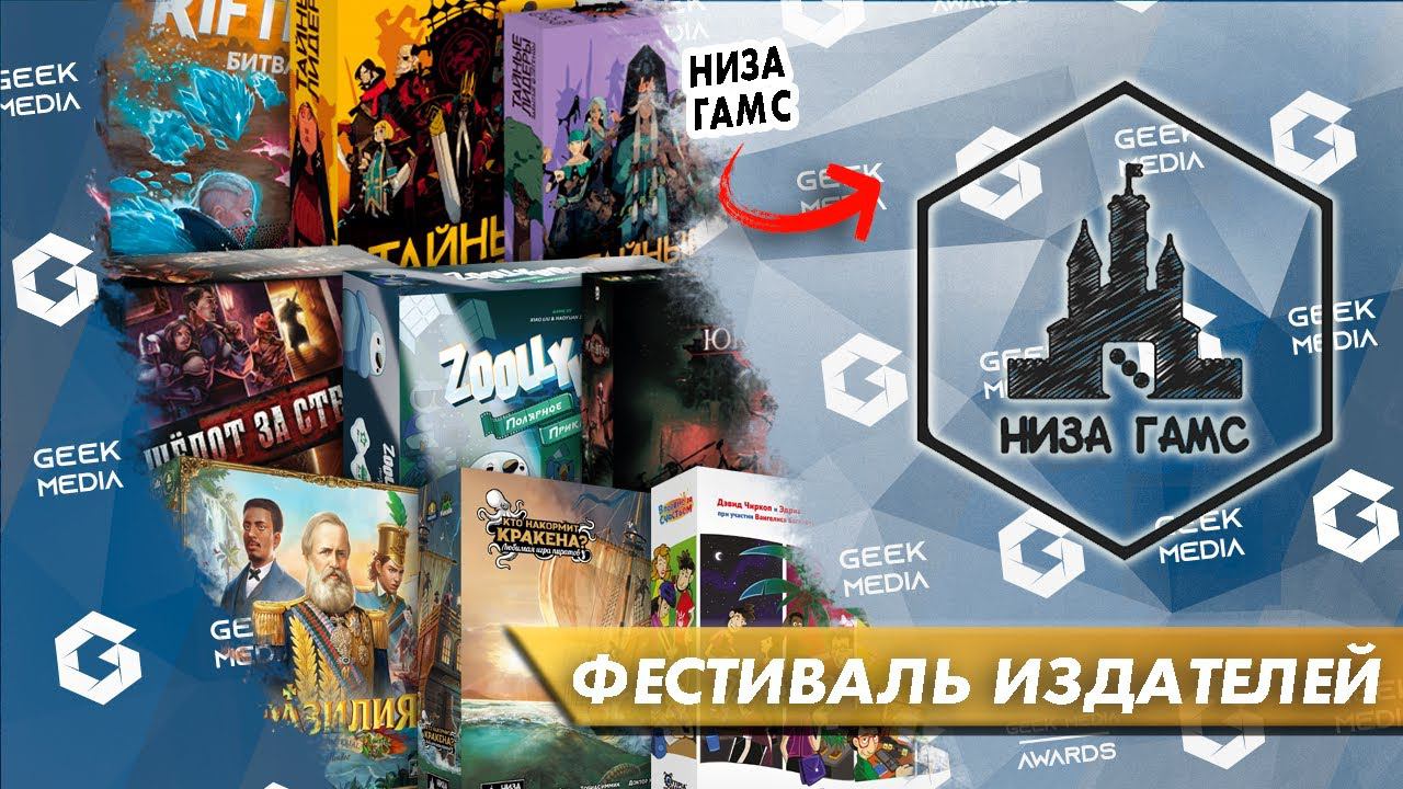 РАЗГОВОРНЫЙ СТРИМ -  НИЗА ГАМС в гостях у Geek Media (фестиваль издателей 2023)
