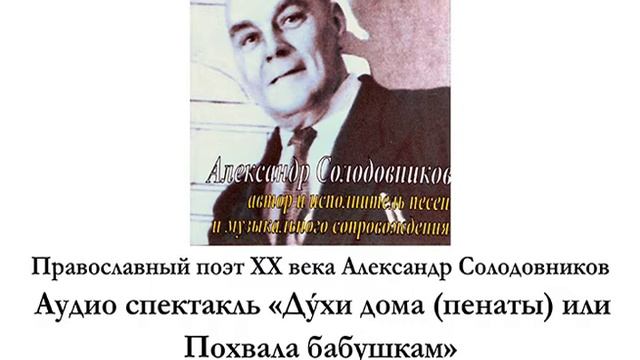 Александр Солодовников Аудио спектакль "Дýхи дома (пенаты) или Похвала бабушкам" в исполнении автор смотреть онлайн