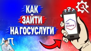 Как зайти на Госуслуги?