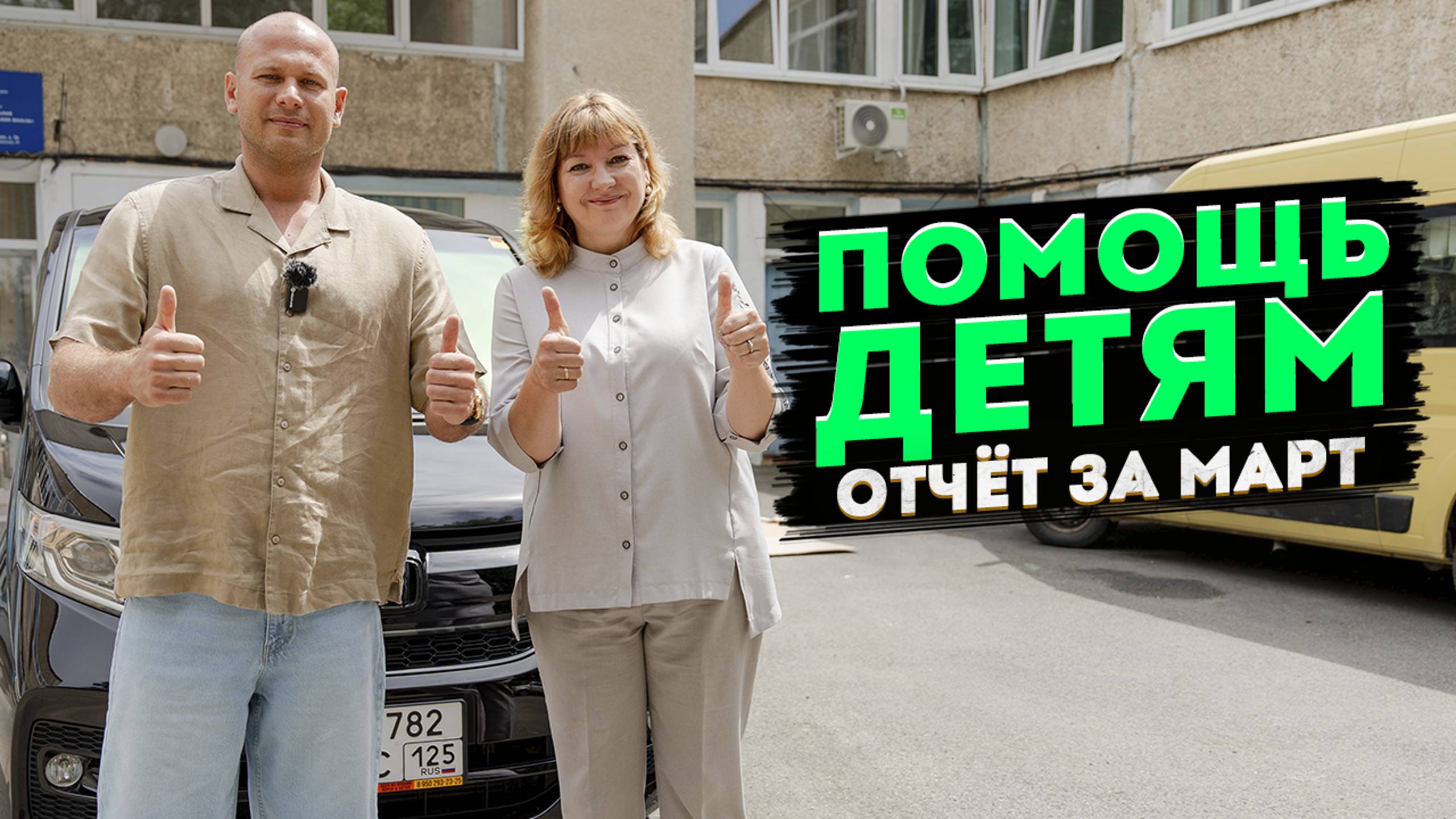 !!! ПОМОЩЬ ДЕТЯМ !!! ОТЧЕТ ЗА МАРТ !!! смотреть онлайн