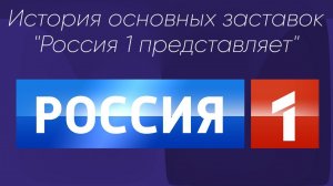 История основных заставок "Россия 1 представляет"
