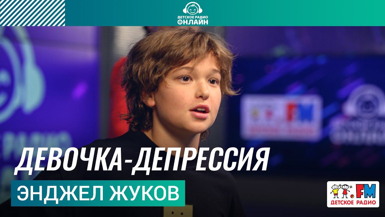 Энджел Жуков - Девочка-депрессия (LIVE на Детском радио) смотреть онлайн
