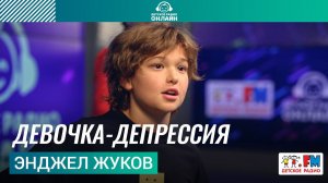 Энджел Жуков - Девочка-депрессия (LIVE на Детском радио)