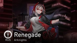 [Arknights на русском] Renegade [Onsa Media]