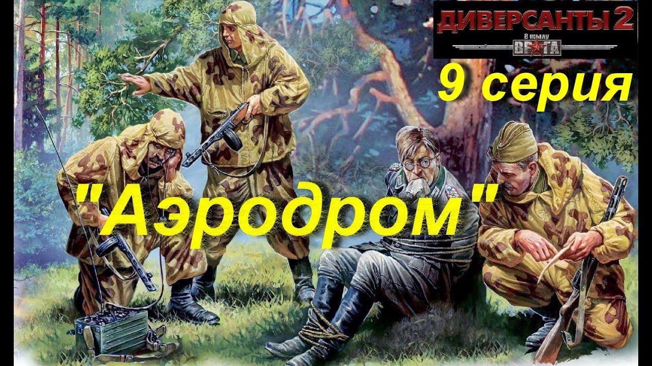 В тылу врага: Диверсанты -2 прохождение, 9 серия. Миссия "Аэродром".