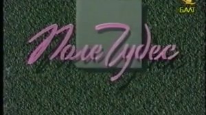 История заставок выпуск №18 - ''Поле чудес'' (Reverse)