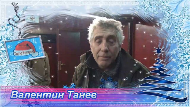 Пожелания за празниците от Мая Новоселска и Валентин Танев смотреть онлайн