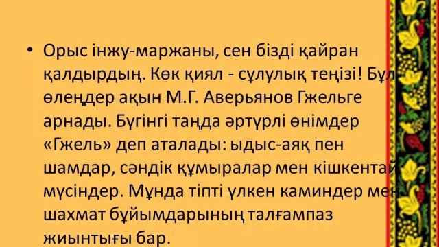 Көркемдік жазба (батик, гжель, хохлома) Көркем еңбек 2 тоқсан смотреть онлайн