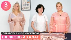 Шьем шелковый халат. Обработка низа изделия кружевом. Часть №3