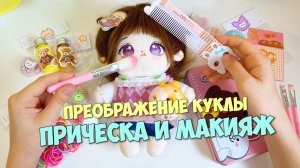 У Милки новая подружка?! Прическа и макияж для куклы ANIME Baby doll!