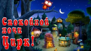 Спокойной ночи цирк! 🤹🎎🌛 Сказки на каждый вечер