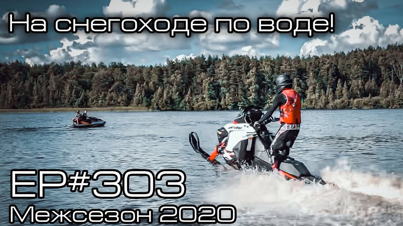 На снегоходе по воде! EP#303 смотреть онлайн