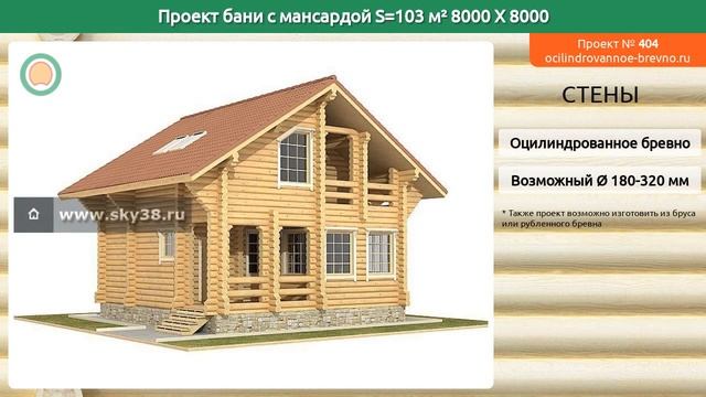 Проект бани № 404 с мансардным этажом 103 м2 8 X 8 из оцилиндрованного бревна смотреть онлайн