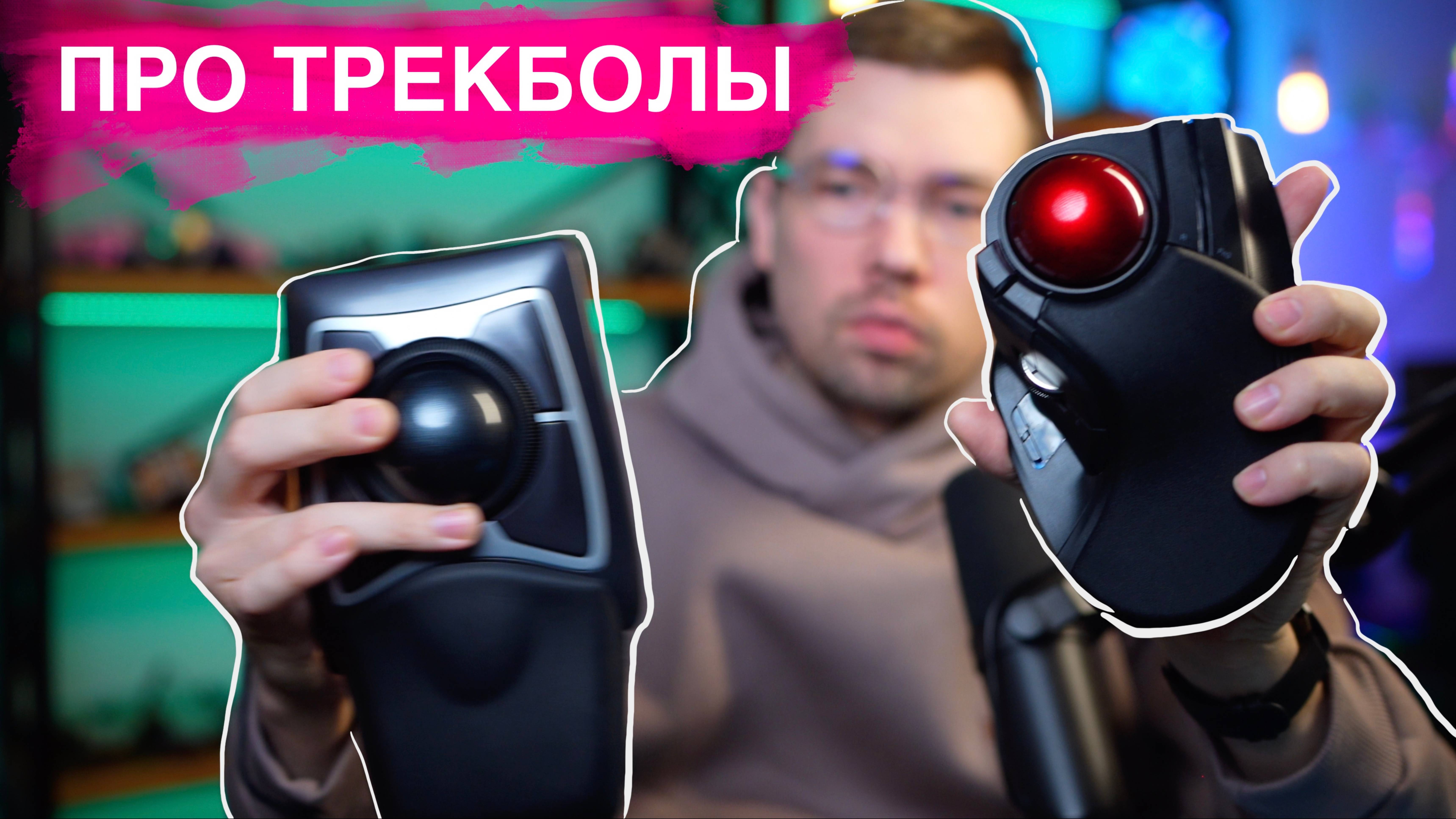 Про трекболы