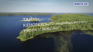 Тайны Кенозерского национального парка