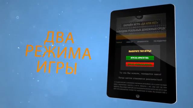 Видео обзор онлайн игры Да или Нет смотреть онлайн