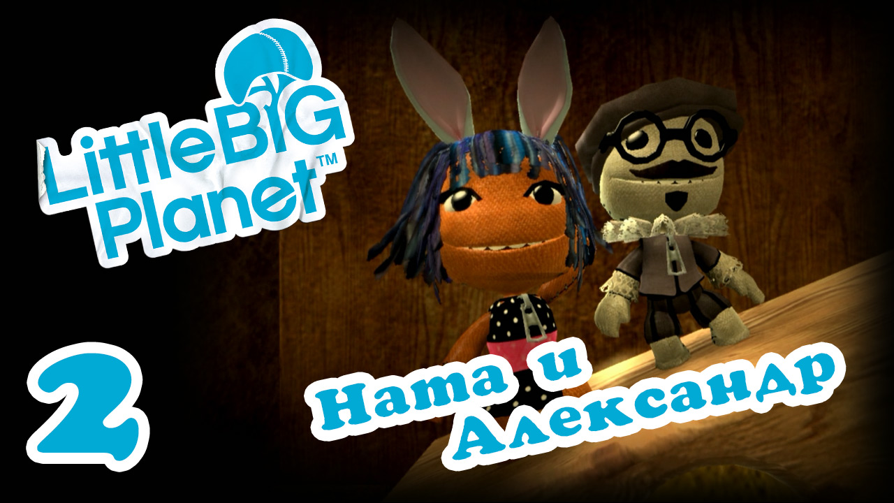 LittleBigPlanet 1 - Кооператив - Прохождение игры на русском [#2] | PS3 (2013 г.)