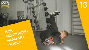 КАЧАЕМ НИЖНИЙ ПРЕСС. Как накачать низ живота. Самое жёсткое упражнение для низа пресса.