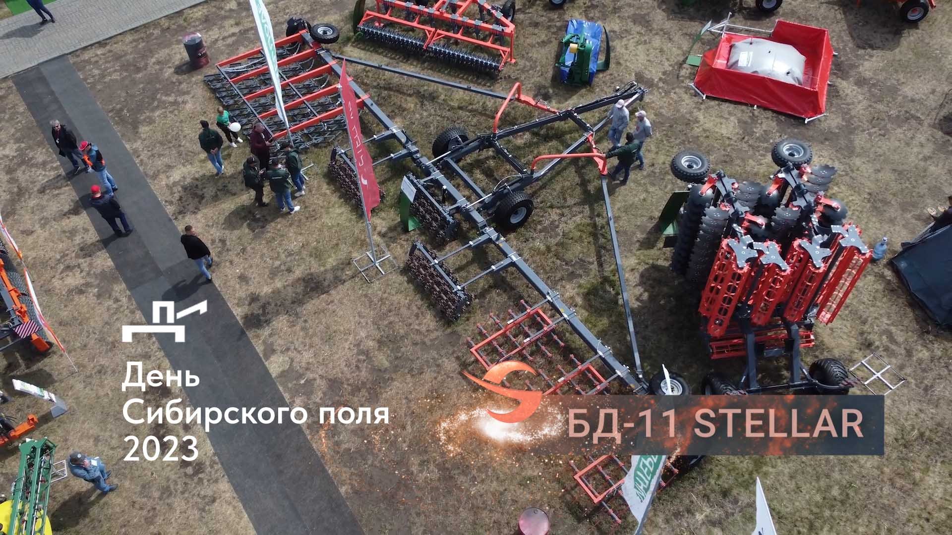 Борона БД-11 завода STELLAR на выставке "День Сибирского поля - 2023" смотреть онлайн
