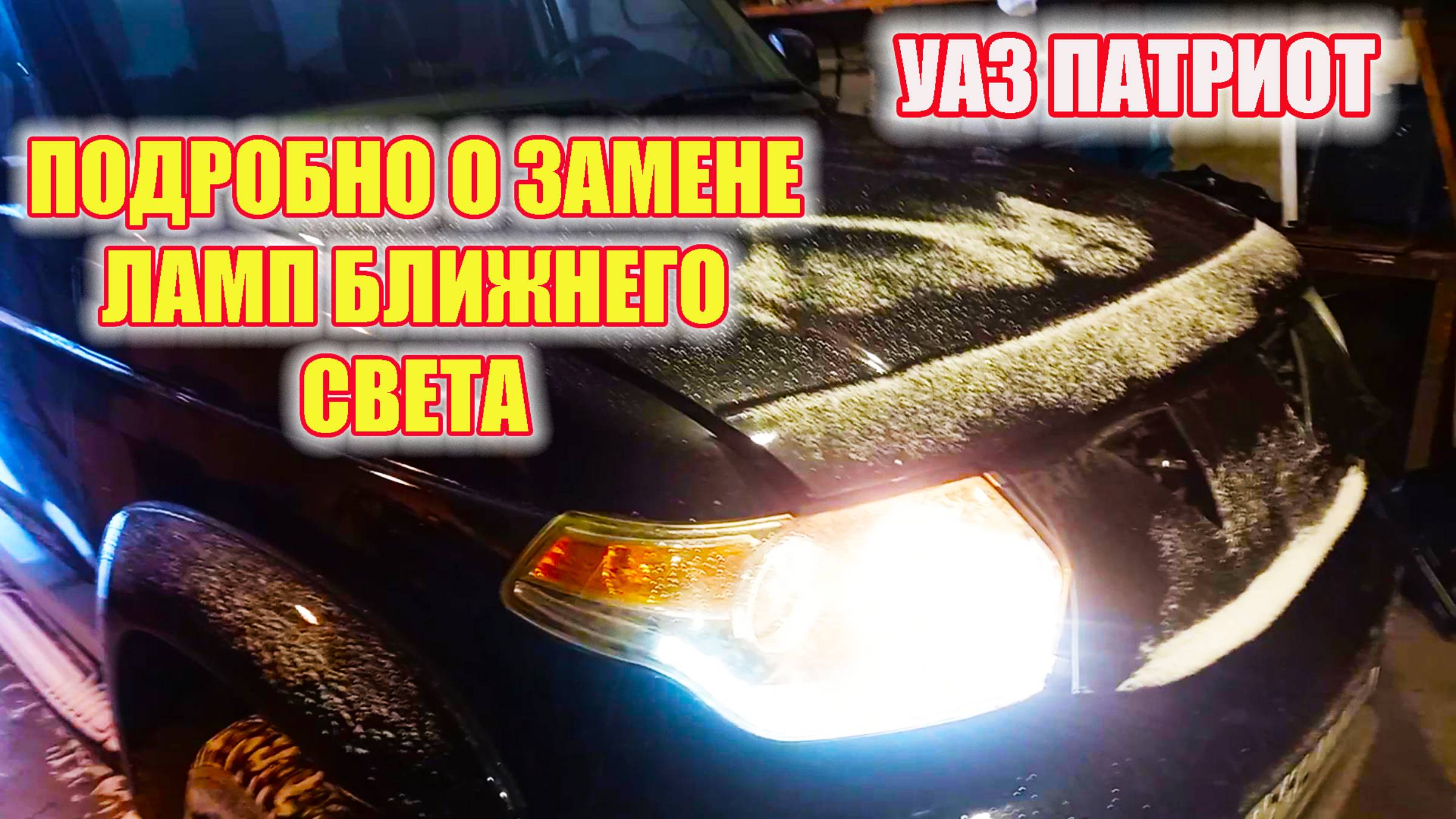УАЗ Патриот замена ламп ближнего света смотреть онлайн