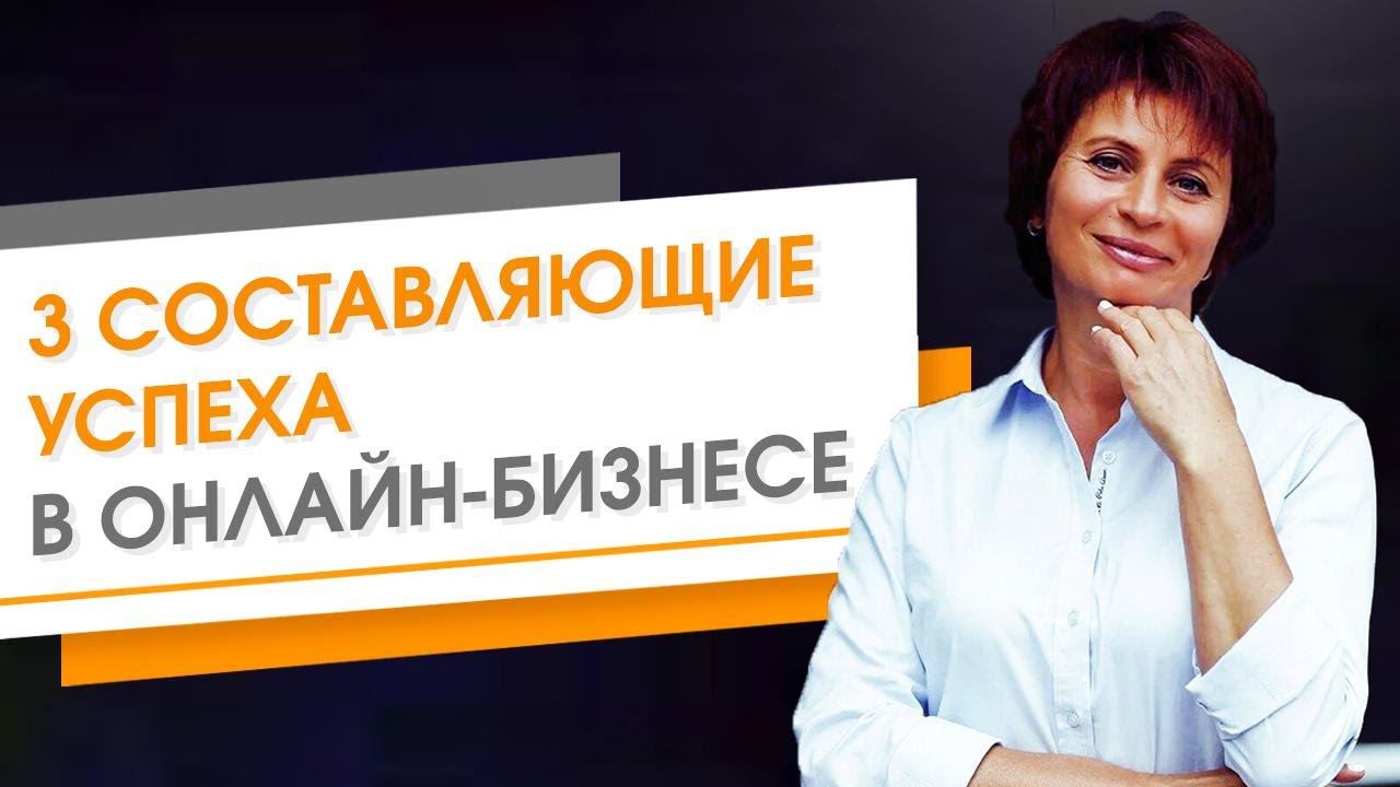 Успех в онлайн бизнесе. Правила успеха в бизнесе. Условия успеха бизнеса в Интернете смотреть онлайн