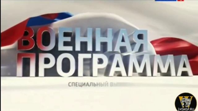 (РАРИТЕТ!) Заставка программы "Военная программа Александра Сладкова" ("Россия-1", 2013). смотреть онлайн