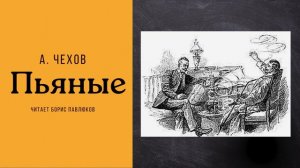 Антон Чехов «Пьяные»