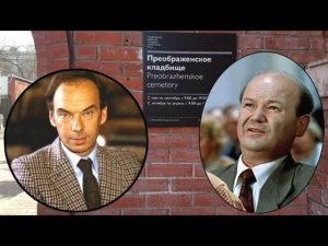 Алексей Баталов и Виктор Байков. Преображенское кладбище.