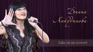 2021.01.16. «Take On Me». Диана Анкудинова (Diana Ankudinova). Бард-клуб «Гнездо глухаря». Концерт.