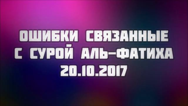 Абу Яхья-ошибки в суре Фатихе смотреть онлайн